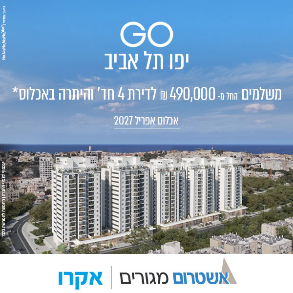 GO יפו תל אביב - משלים החל מ 490000 שח לדירה 4 חדרים והיתרה באכלוס, אכלוס אפריל 2027 - אשטרום מגורים | אקרו